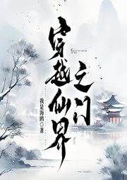 穿越仙界之門