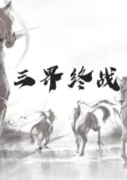 三界終戰(zhàn)