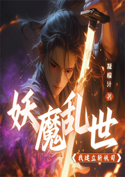 妖魔亂世，我建立斬妖司