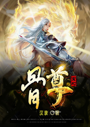 骨尊