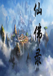 仙佛錄