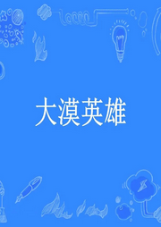 大漠英雄