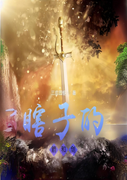 瞎子的箭和劍
