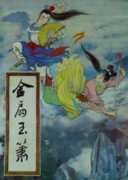金扇玉簫