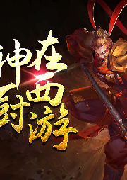 神廚在西游