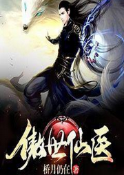 傲世仙醫(yī)