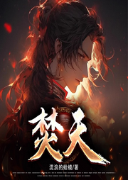 焚天