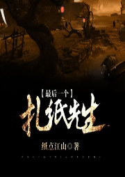 最后一個(gè)扎紙先生