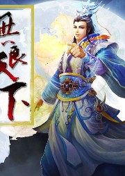 無良天下