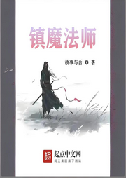 鎮(zhèn)魔法師