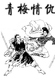 古今武俠集之青梅情仇