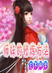 師妹的修煉方法它不科學