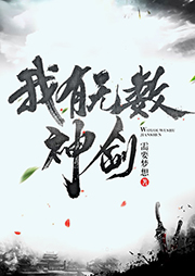 我有無(wú)數(shù)神劍（上部完結(jié)）