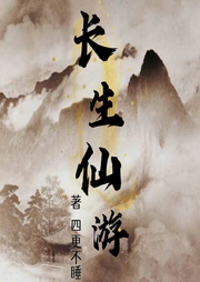長生仙游(追到作者更新章節(jié)）