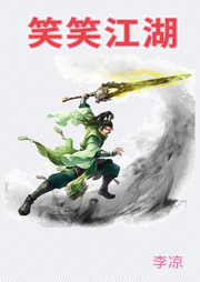 笑笑江湖