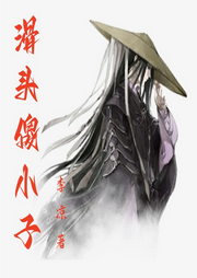 滑頭傻小子