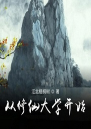 從修仙大學開始