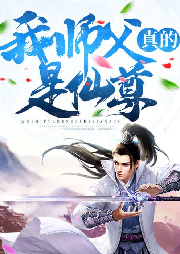我師父真的是仙尊