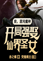 我，混沌魔神，開局強(qiáng)娶仙界圣女