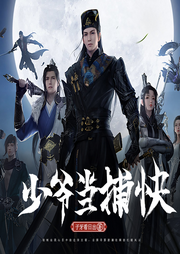 少爺當(dāng)捕快
