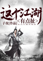 這個(gè)江湖有點(diǎn)扯