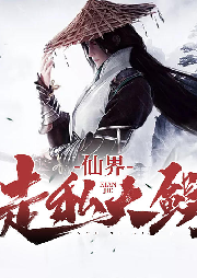 仙界走私大鱷