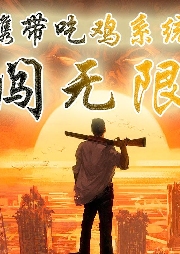 攜帶吃雞系統(tǒng)闖無(wú)限【武俠 幻想】