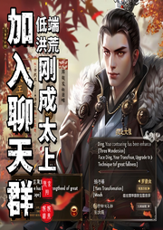低端洪荒：剛成太上，加入聊天群