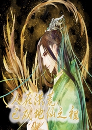 人在洪荒，已成地仙之祖【智能語音錄制】