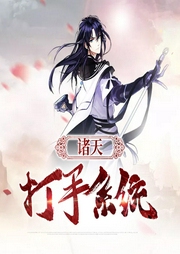 諸天打手系統(tǒng)