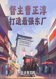 督主曹正淳，打造最強(qiáng)東廠