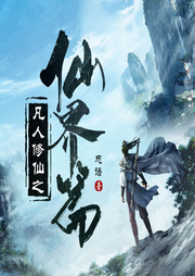 凡人修仙傳仙界篇
