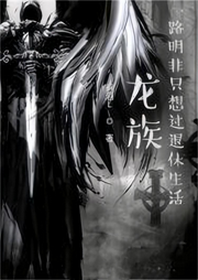 龍族：從戰錘退休回來的路明非【智能語音錄制】