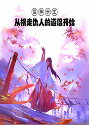 借神長生：從拐走仇人的道侶開始