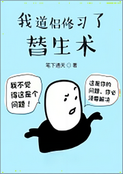我道侶修習了替生術(shù)