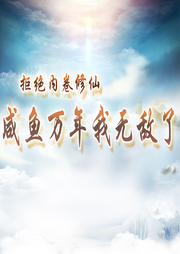 拒絕內(nèi)卷修仙，咸魚萬年我無敵了