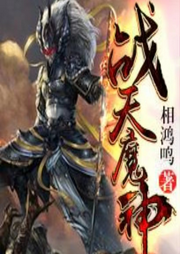 戰(zhàn)天魔神