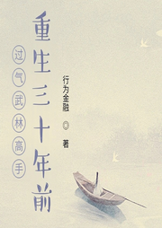 過氣武林高手重生三十年前