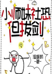 小師妹社恐但拔劍