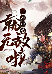 一不小心就無(wú)敵啦
