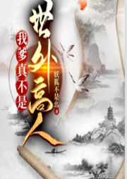 我爹真不是世外高人