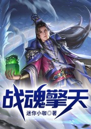 戰(zhàn)魂擎天