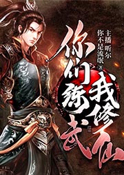你們練武我修仙