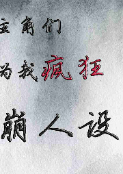 【純愛】主角們為我瘋狂崩人設 