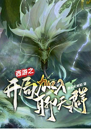 西游之開局加入聊天群