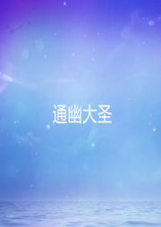 通幽大圣
