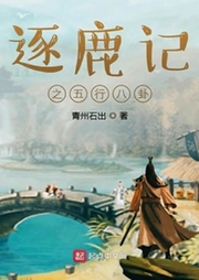 逐鹿記之五行八卦【智能語(yǔ)音錄制】