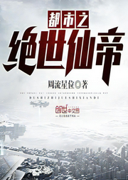 都市之絕世仙帝