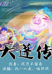 天蓬傳