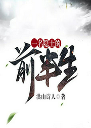 一名隱士的前半生
